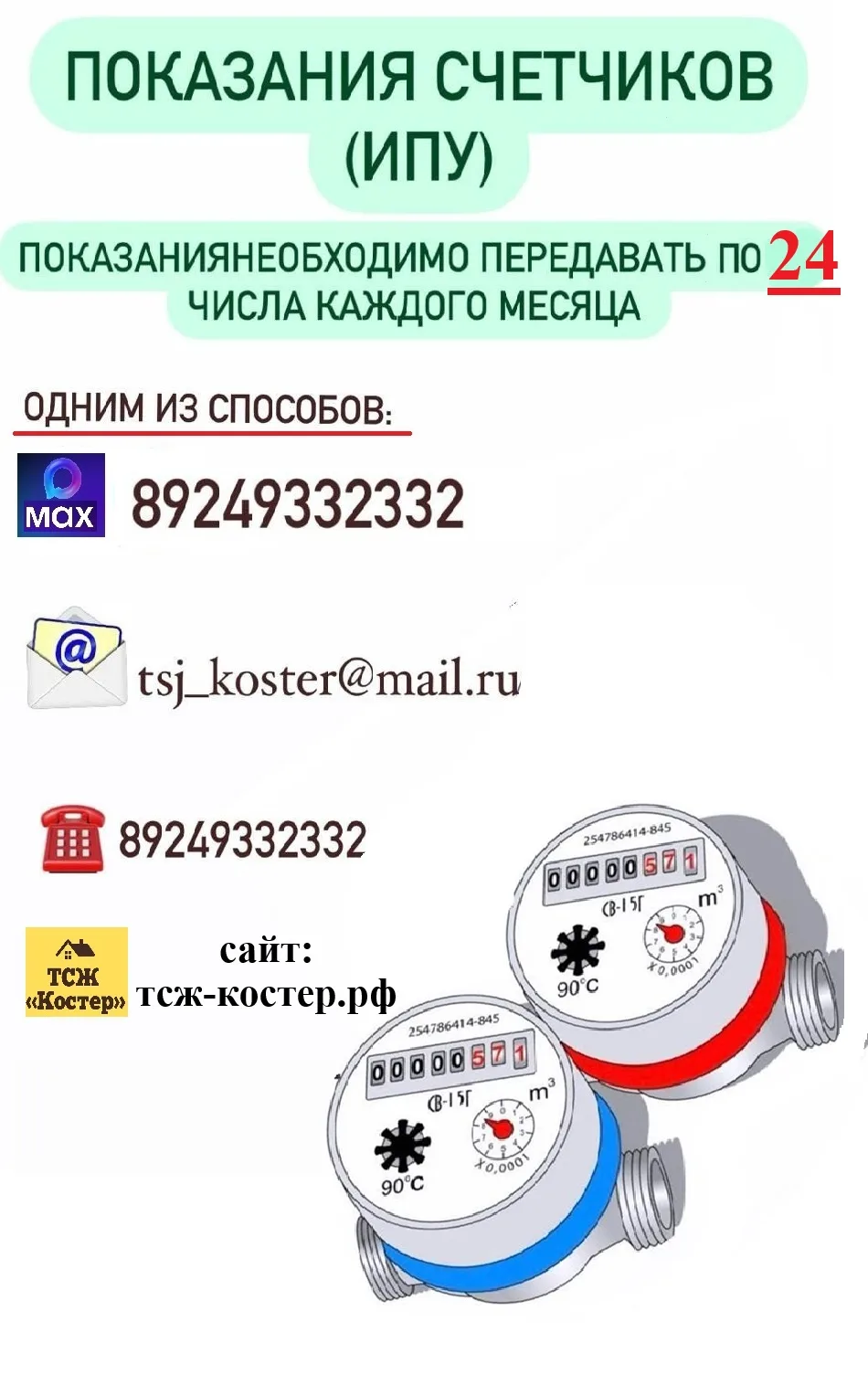 Уважаемые жители ТСЖ КОСТЕР.  Квитанции для показаний в почтовых ящиках