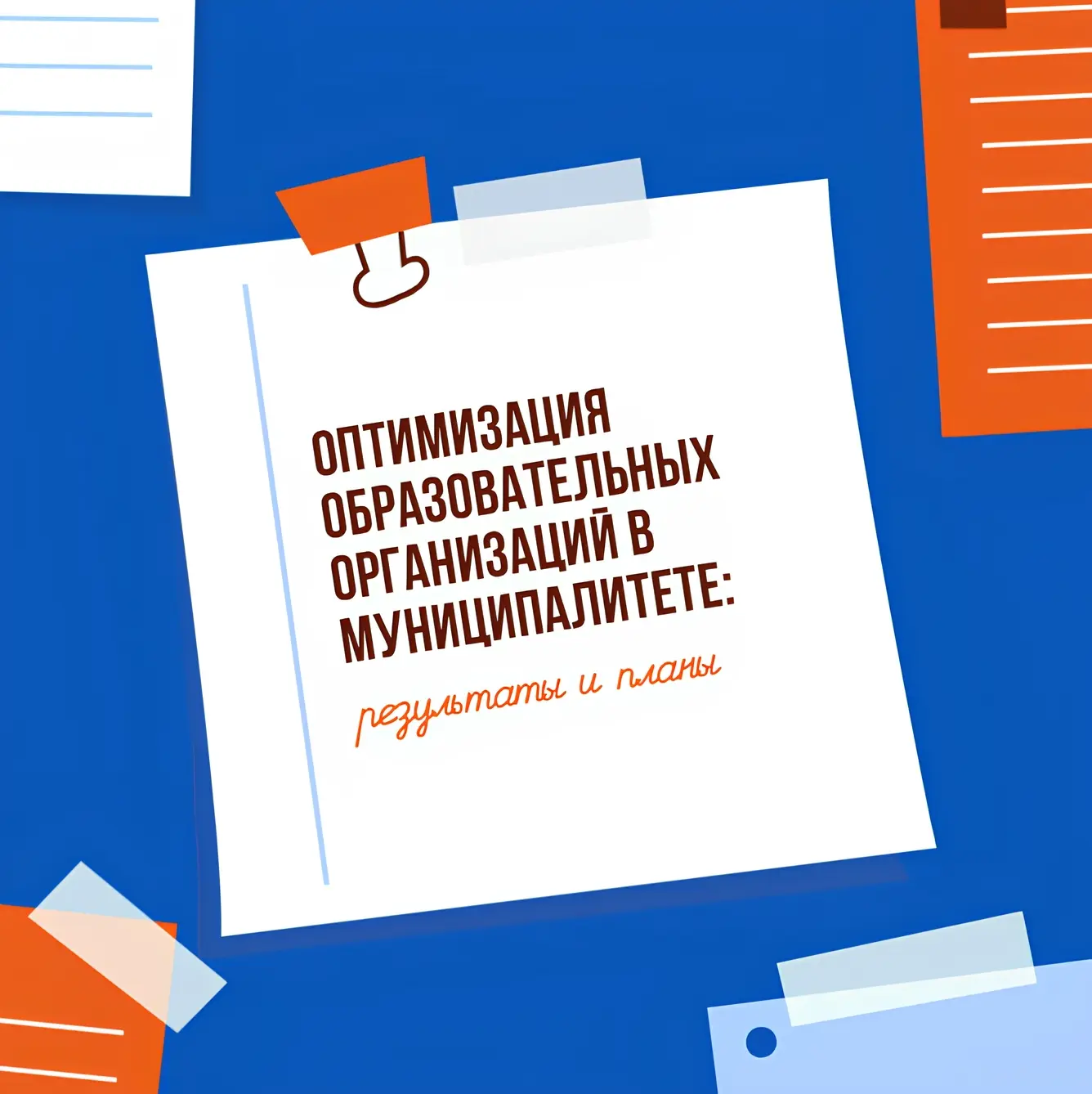 🎓 В сфере образования нашего муниципалитета происходят важные изменения. Мы продолжаем...