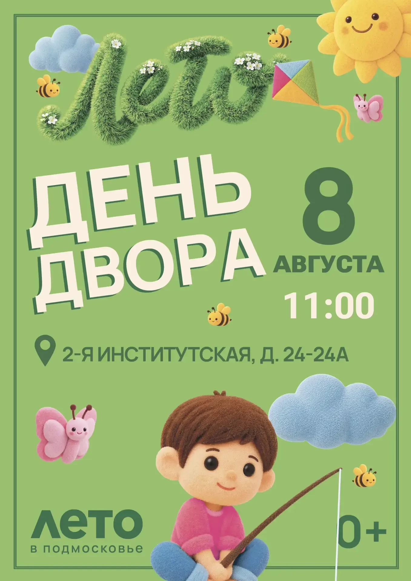 🎈ДЕНЬ ДВОРА
