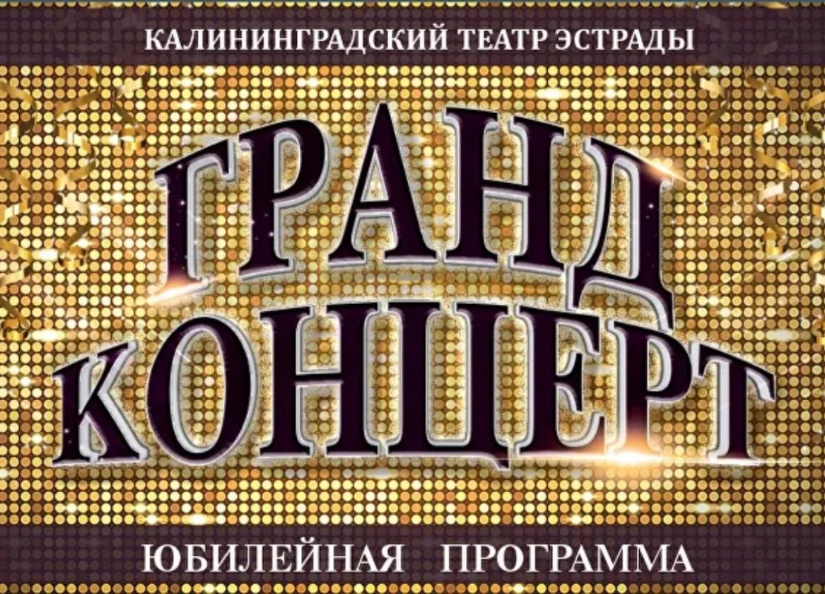 Юбилейный концерт нашего Театра!✨
Любимые номера разных лет - в одном вечере✨

«ГРАНД КОНЦЕРТ» ✨
 • 