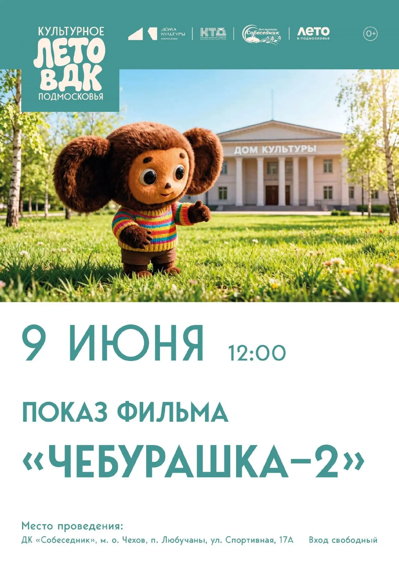 💥  Показ фильма в ДК «Собеседник» м. о. Чехов