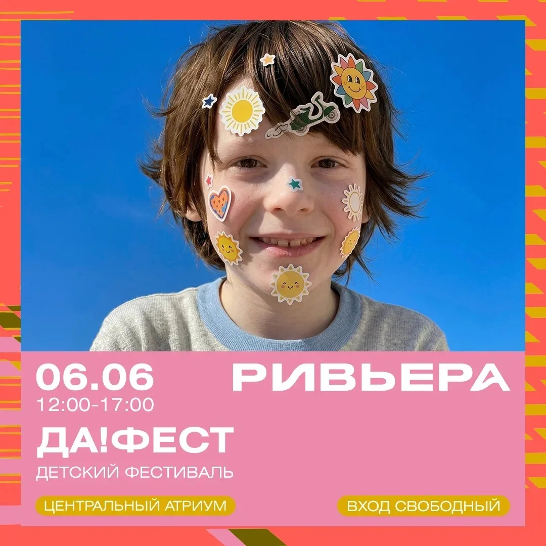 👧 Приглашаем на семейный фестиваль ДА!Фест!, который пройдет 6 июня в ТРЦ «Ривьера».