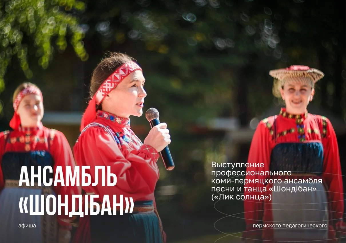 В Пермском педагогическом пройдёт концерт коми-пермяцкого ансамбля «Шондібан»