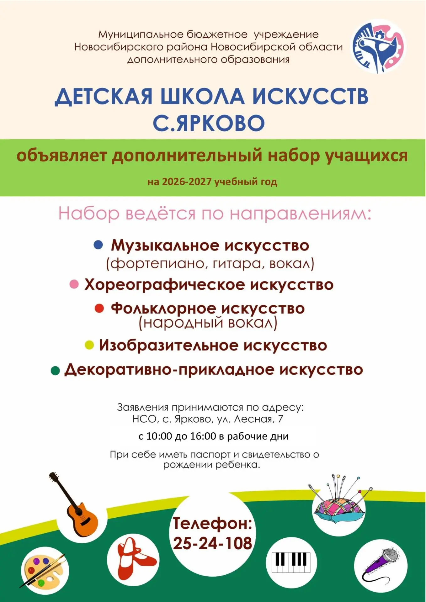 Детская школа искусств с. Ярково объявляет дополнительный набор учащихся на 2026-2027 у...
