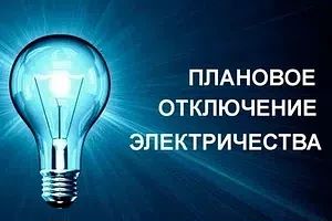 с. Гыда 30. 09. 2026г. с 03:00 до 05:00 плановое отключение электроэнергии. Причина: во...