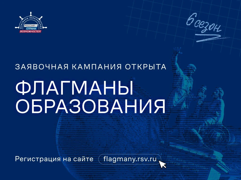 ⚡️Продолжается регистрация участников шестого сезона Всероссийского проекта «Флагманы образования» П
