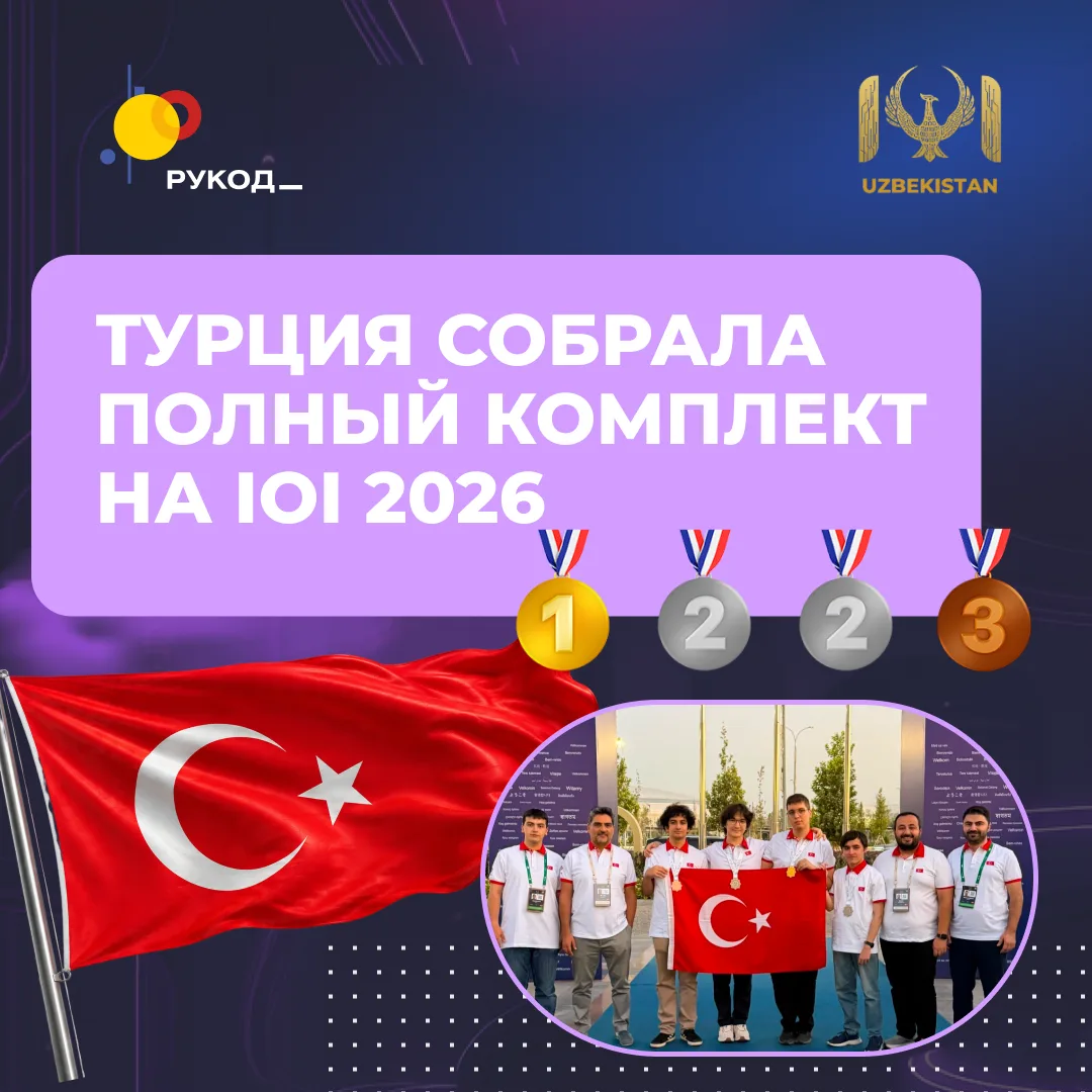 🇹🇷 Полный комплект медалей у сборной Турции на IOI 2026!
