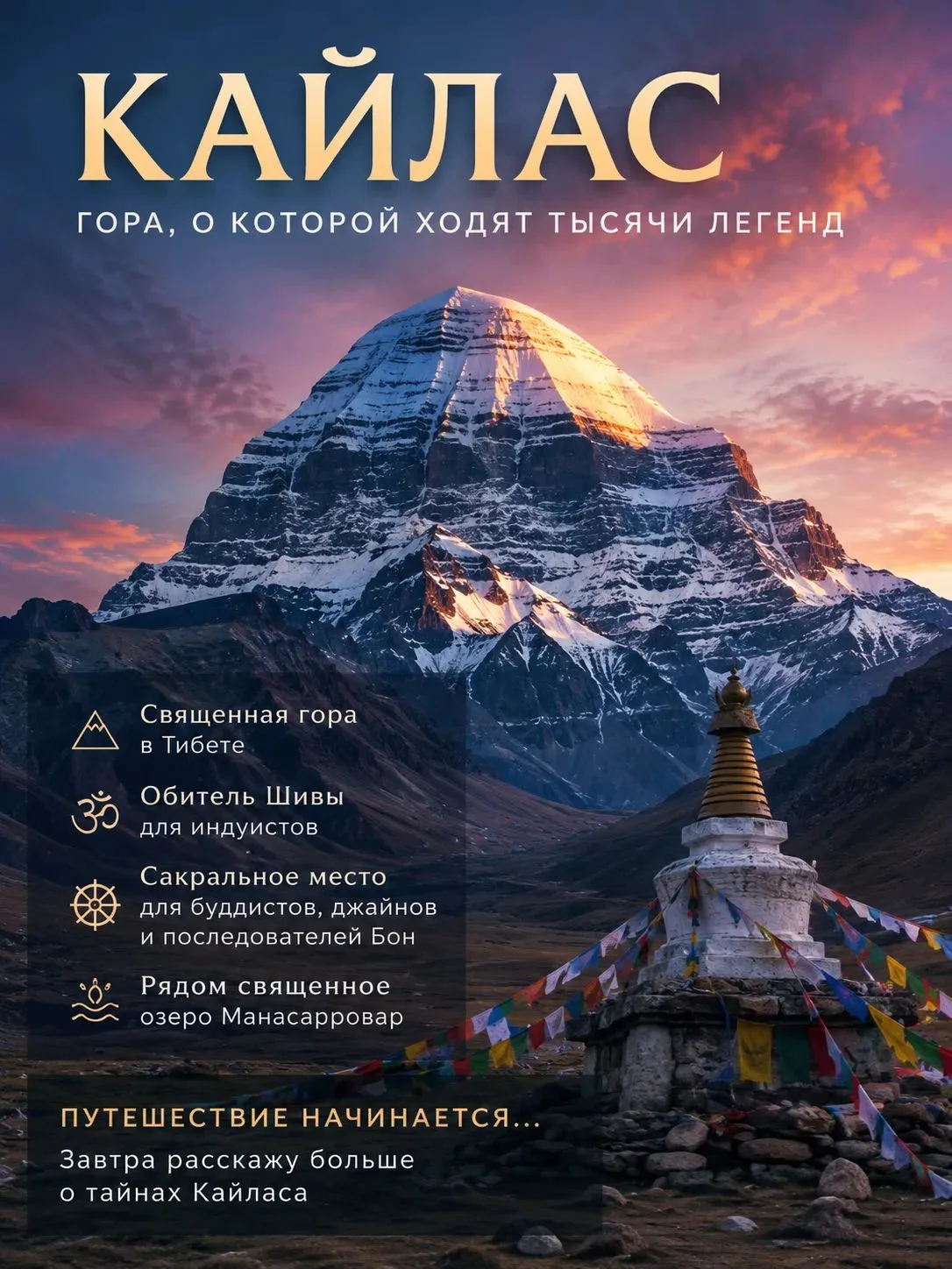 🏔️ КАЙЛАС — ГОРА, О КОТОРОЙ ХОДЯТ ТЫСЯЧИ ЛЕГЕНД