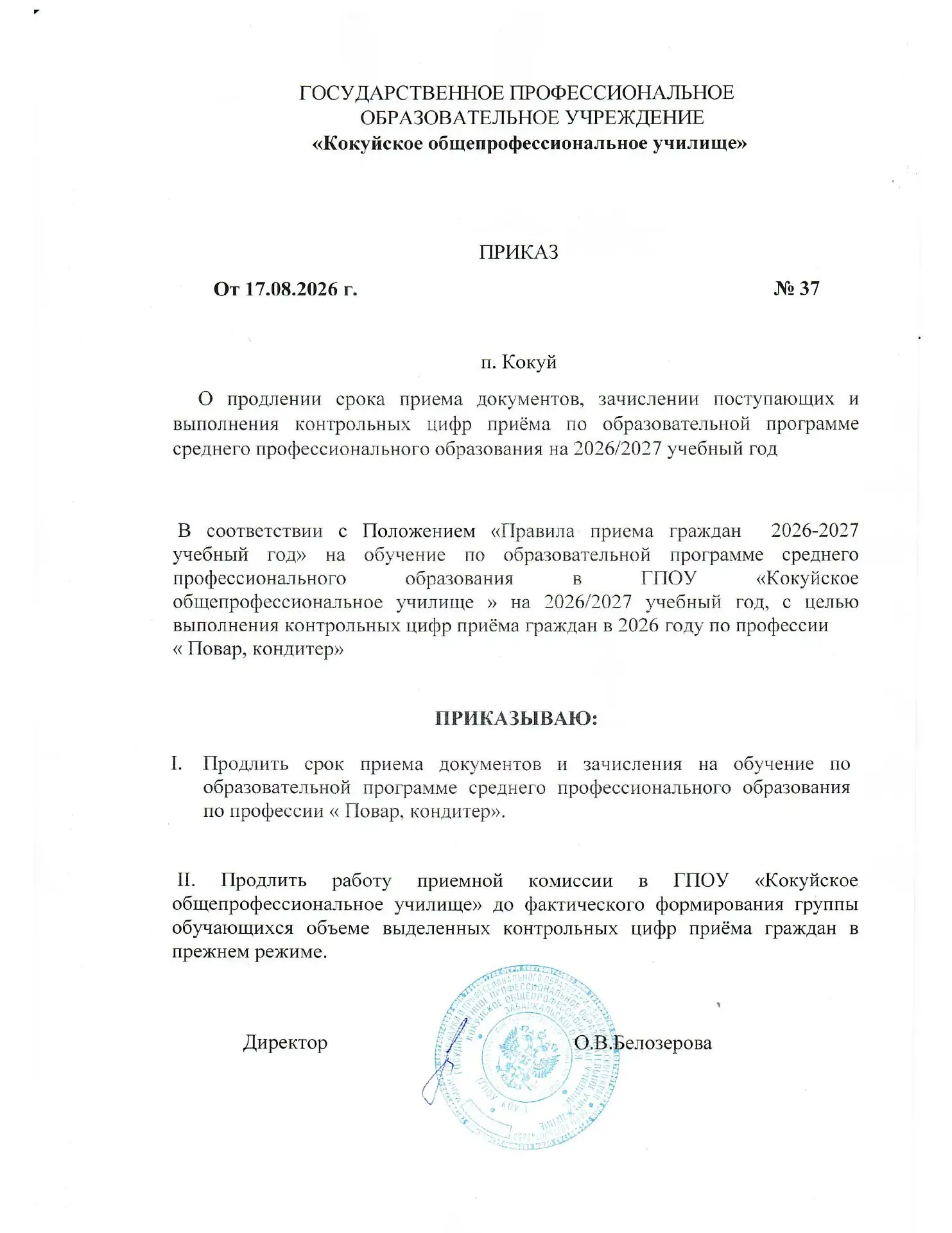 📢 Приказ о продлении срока приёма документов 📢                               👉 Прика...