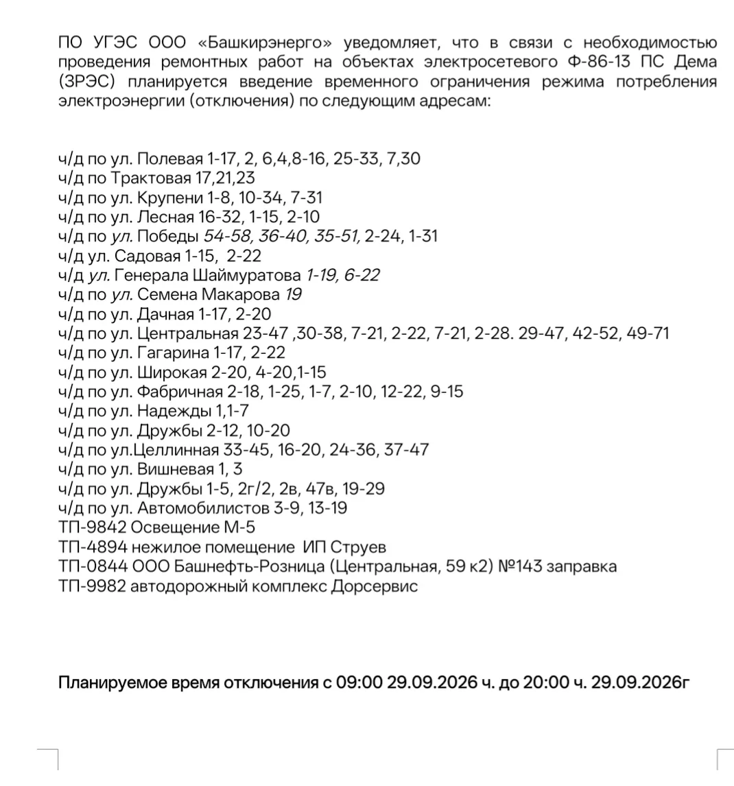 Внимание! Отключение электроэнергии ⚡⚡⚡