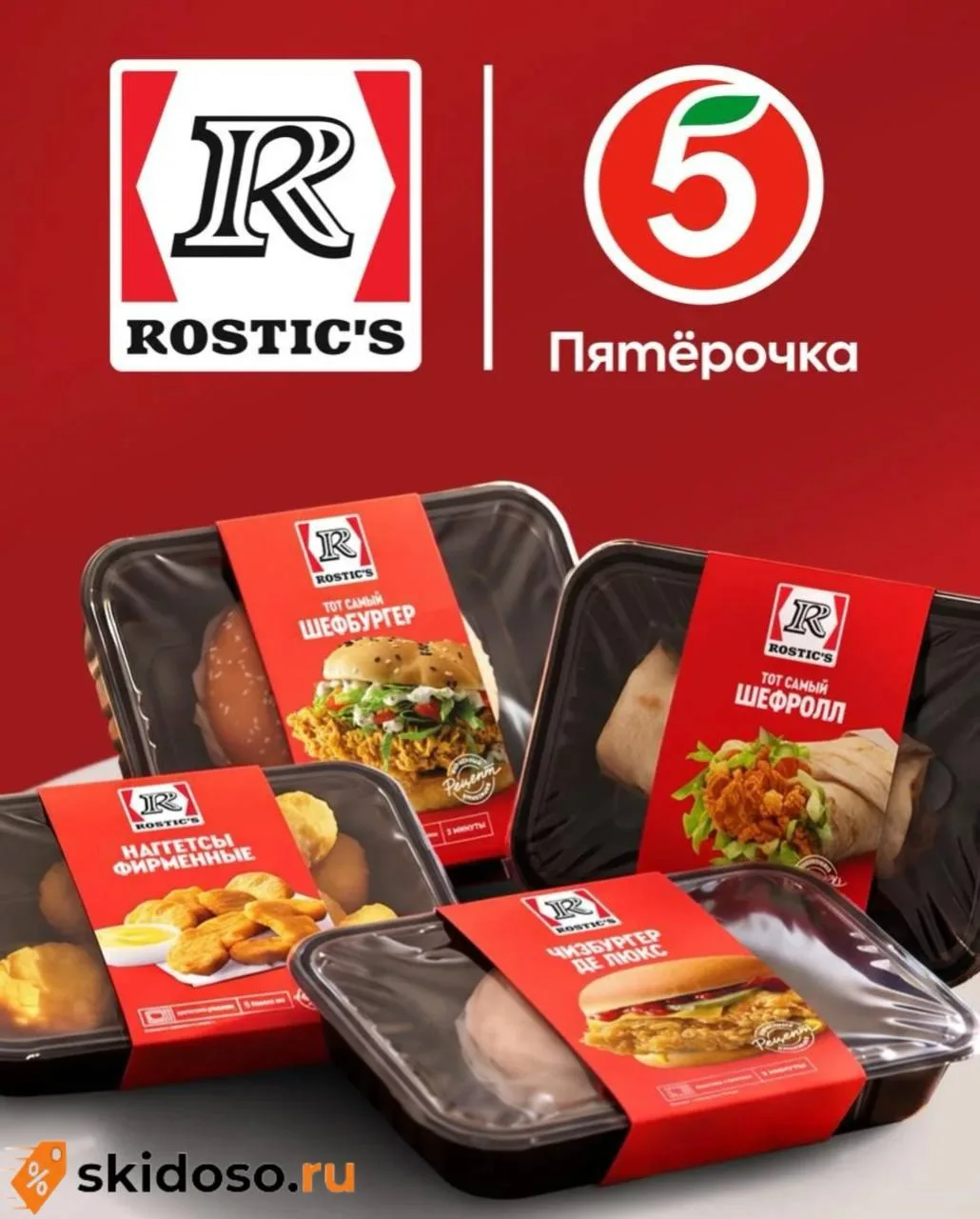 🔥Блюда ROSTIC’S теперь в «Пятёрочке»