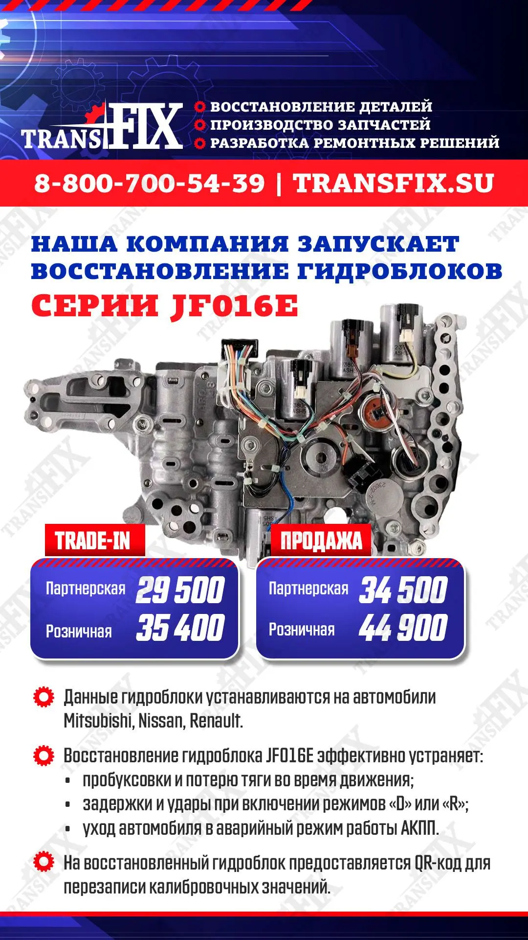 Наша компания запускает восстановление гидроблоков JF016E