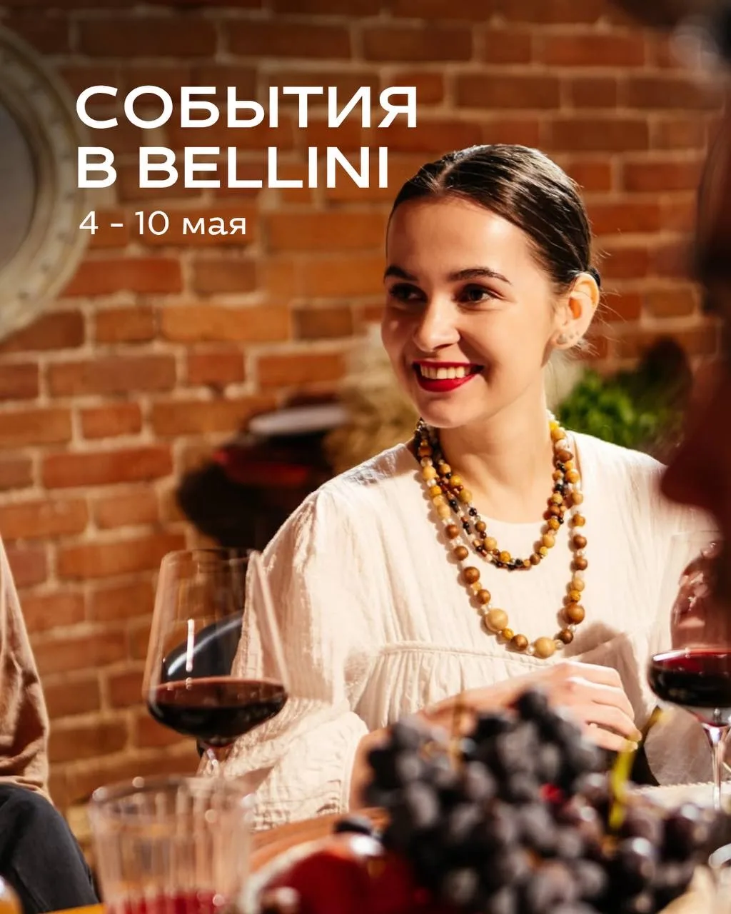 Мы подготовили для вас подборку мероприятий в ресторанах Bellini с 4 мая по 10 мая 🤍