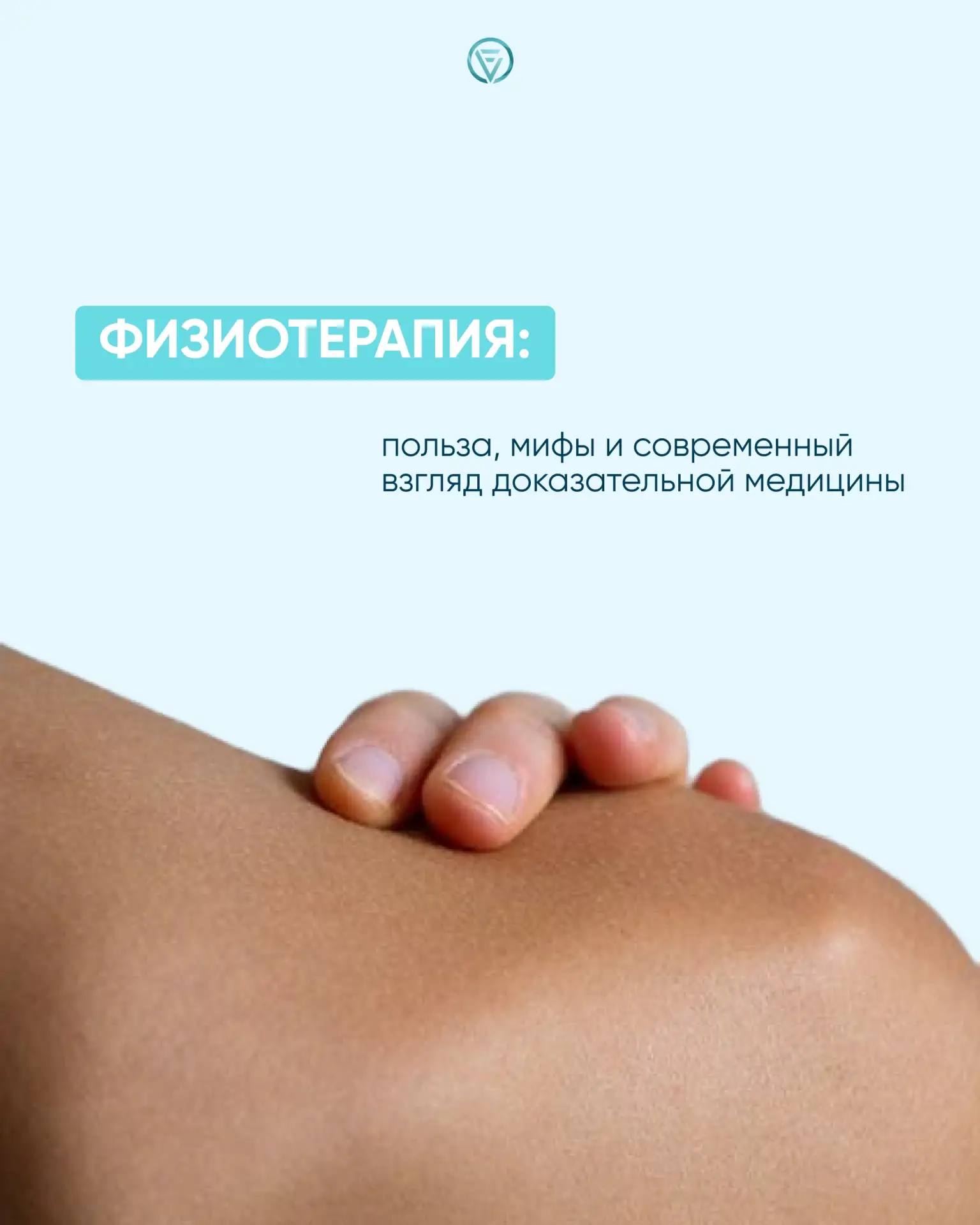 Физиотерапия: польза, мифы и современный взгляд доказательной медицины
Наверняка многие из вас сталк