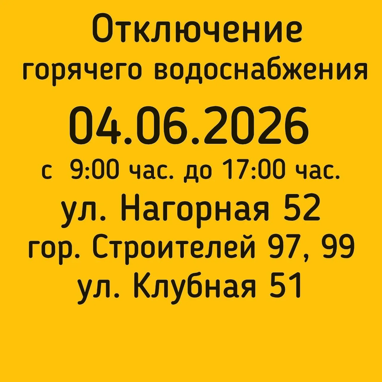 #отключениеГВС