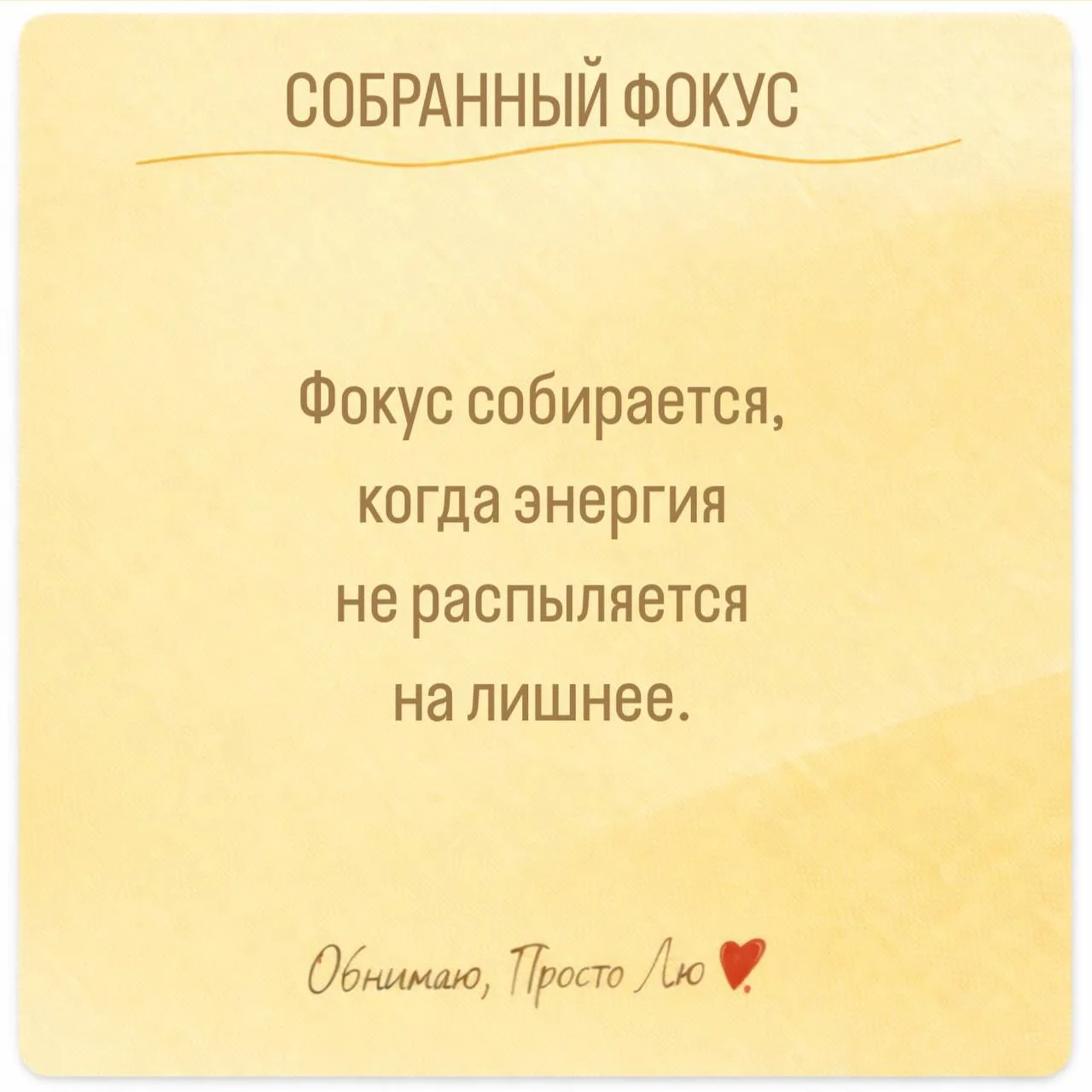 СОБРАННЫЙ ФОКУС