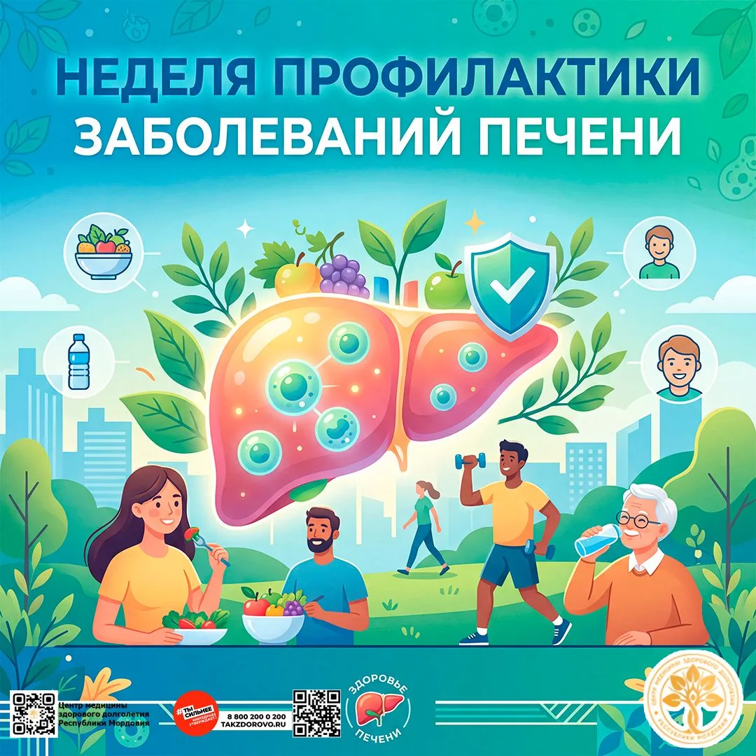 Неделя с 27 июля по 2 августа 2026г Минздрав России объявил Неделей профилактики заболеваний печени 