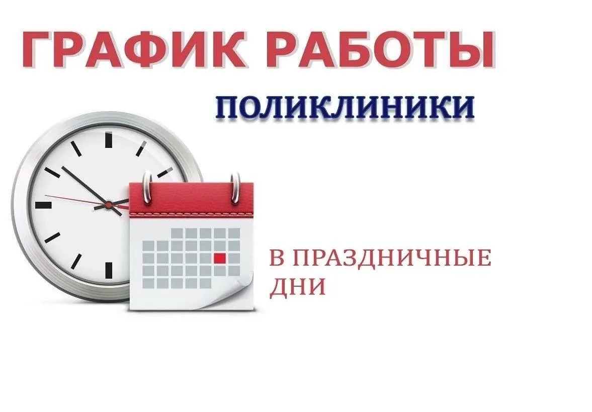 🏥 График работы ГБУЗ «Приморская центральная районная больница» в праздничные дни с 01...