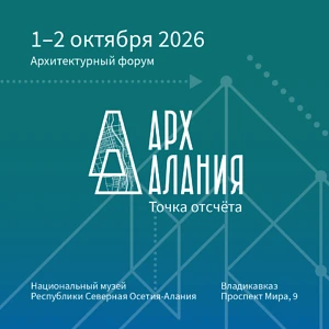 Архитектурный форум «АрхАлания» пройдет 1 и 2 октября 2026 года во Владикавказе на площ...