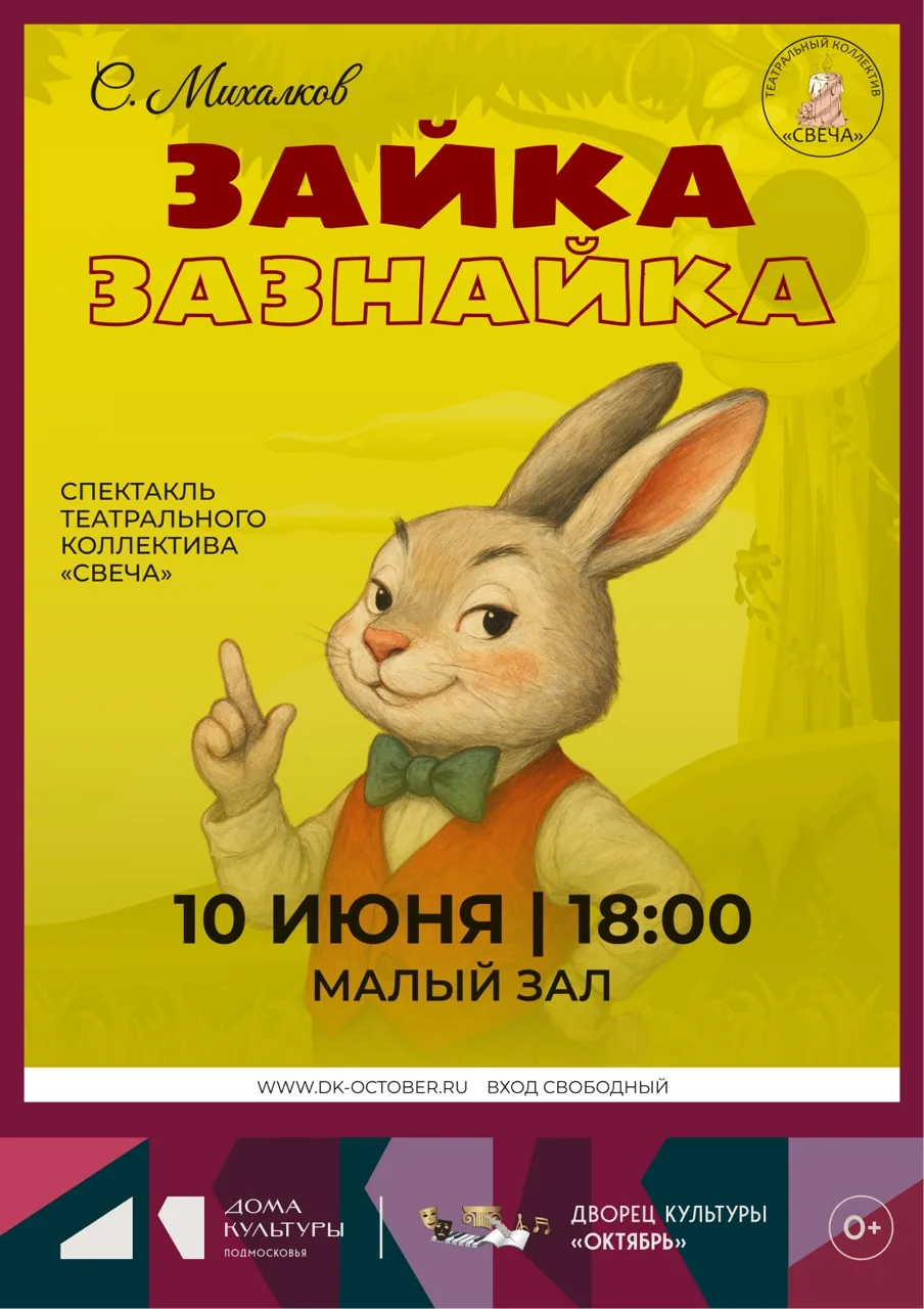 🐰 «Зайка-Зазнайка»🐰
Спектакль театрального коллектива «Свеча»

Добрая и поучительная сказка о трус