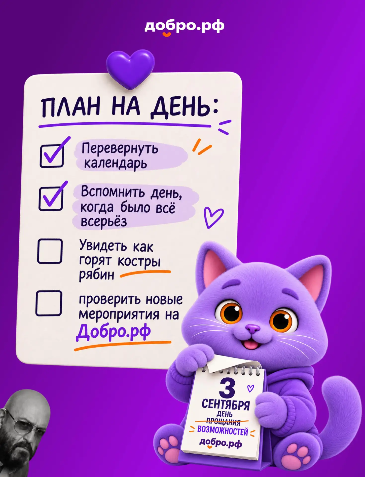 Переворачиваем календарь и сверяемся со списком дел на день