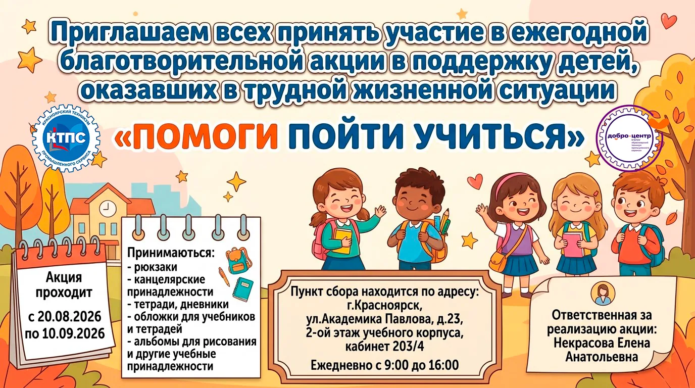 Помоги пойти учиться“: Добро.Центр КТПС запускает благотворительную акцию!