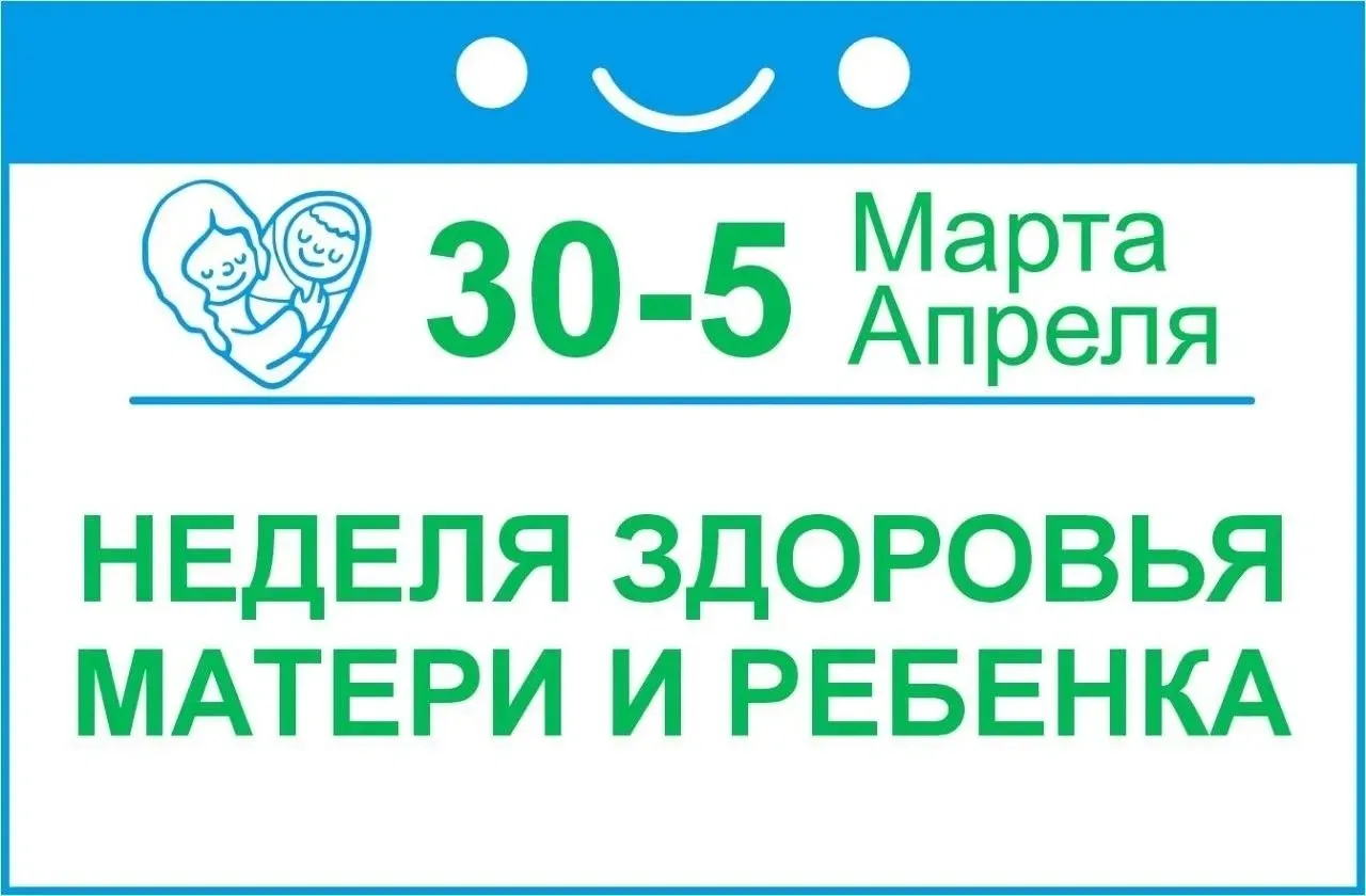 В Новосибирской области началась НЕДЕЛЯ ЗДОРОВЬЯ МАТЕРИ И РЕБЁНКА (в честь Дня неонатолога 5 апреля)