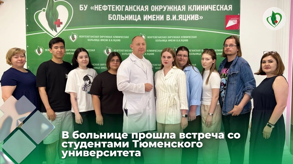 В Нефтеюганской окружной клинической больнице имени В.И.Яцкив прошла встреча со студентами четвертог