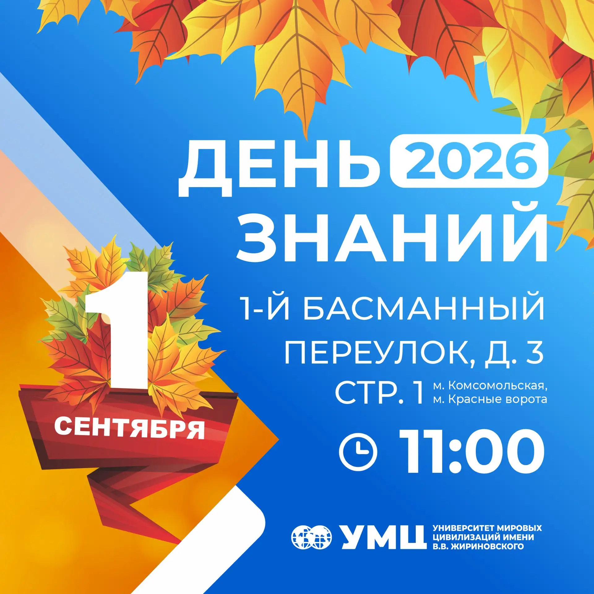 🎓 День знаний УМЦ — 2026! 🥳