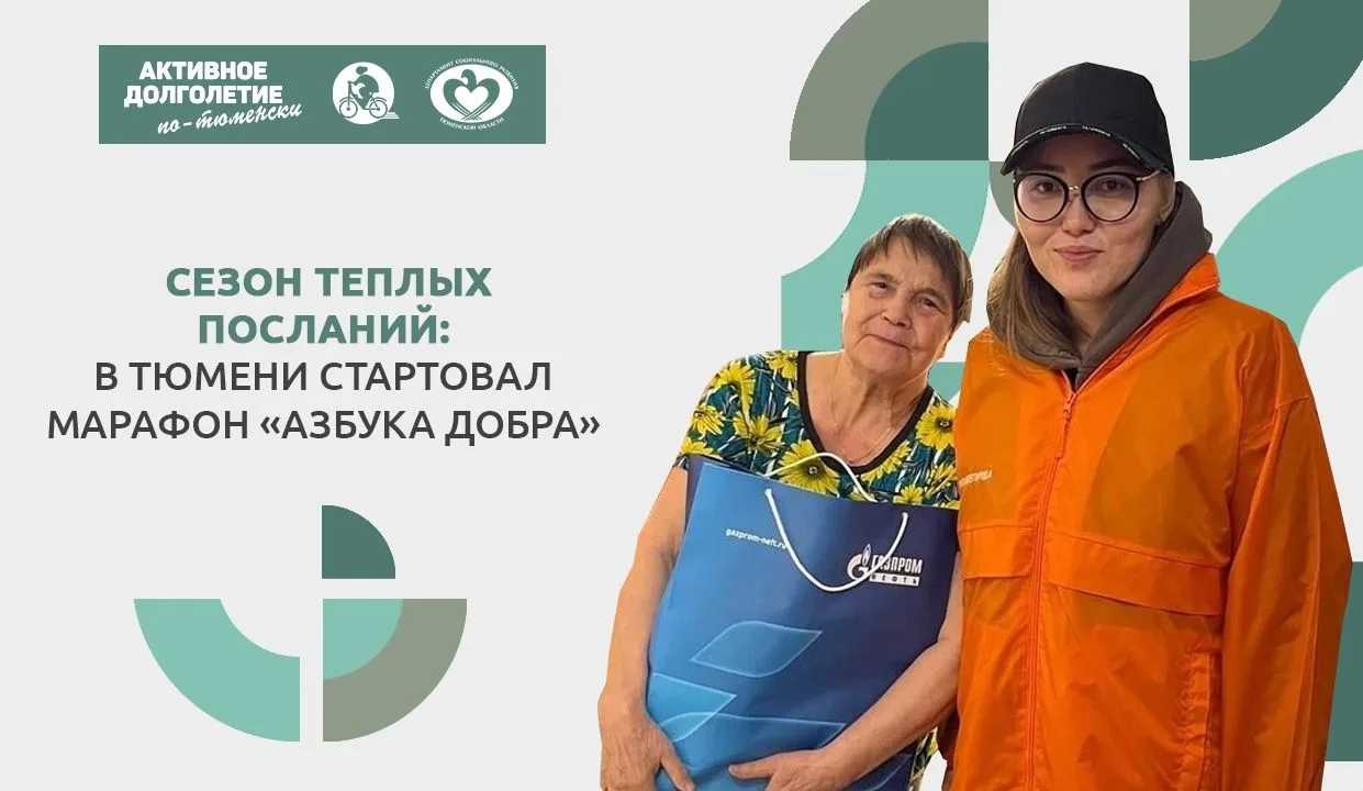 Сезон теплых посланий: в Тюмени стартовал марафон «Азбука добра»