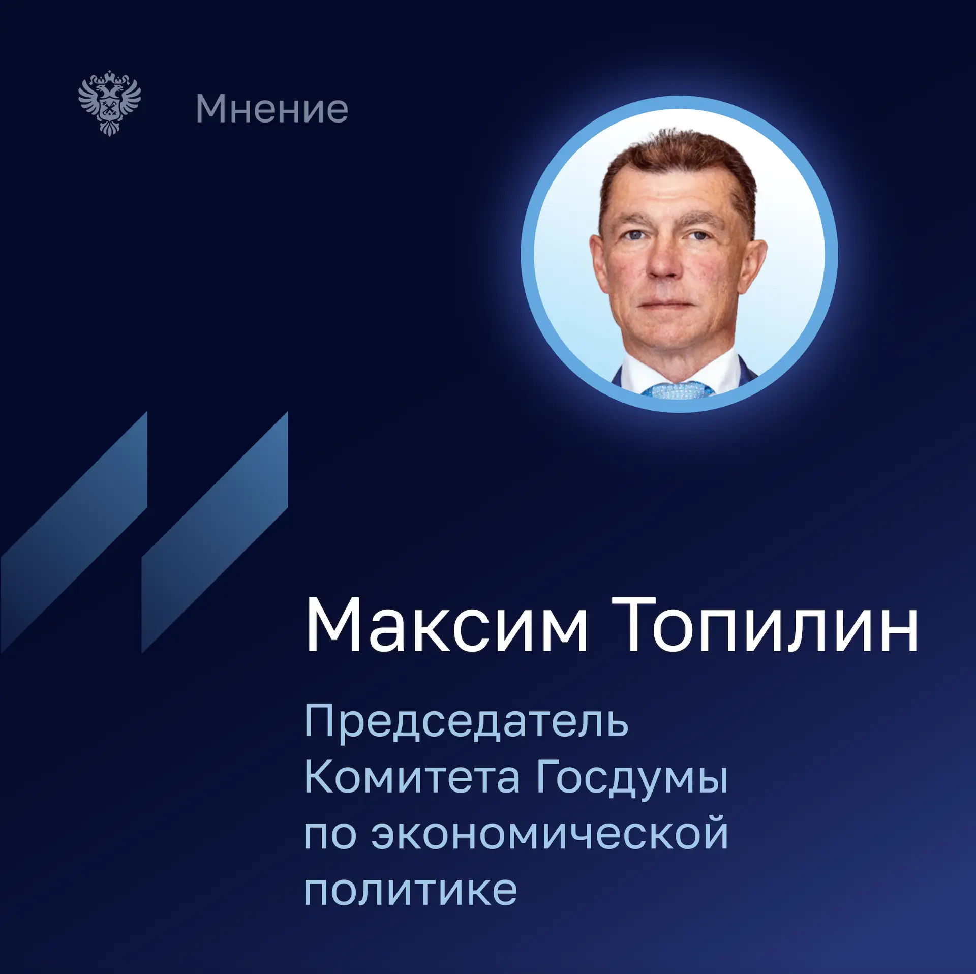 Председатель Комитета Госдумы по экономической политике Максим Топилин отметил, что в последние годы