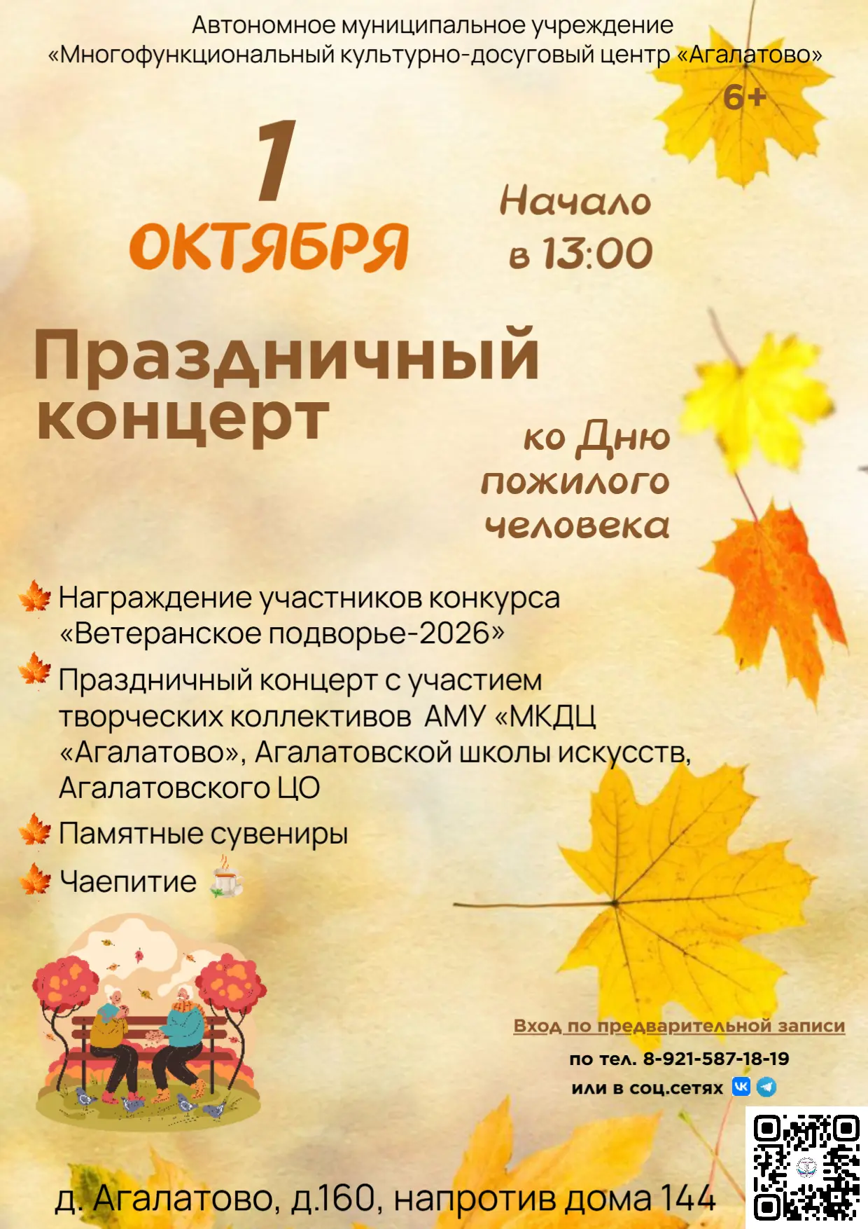 🍁 Дорогие наши жители старшего поколения! Приглашаем вас на праздничный концерт!