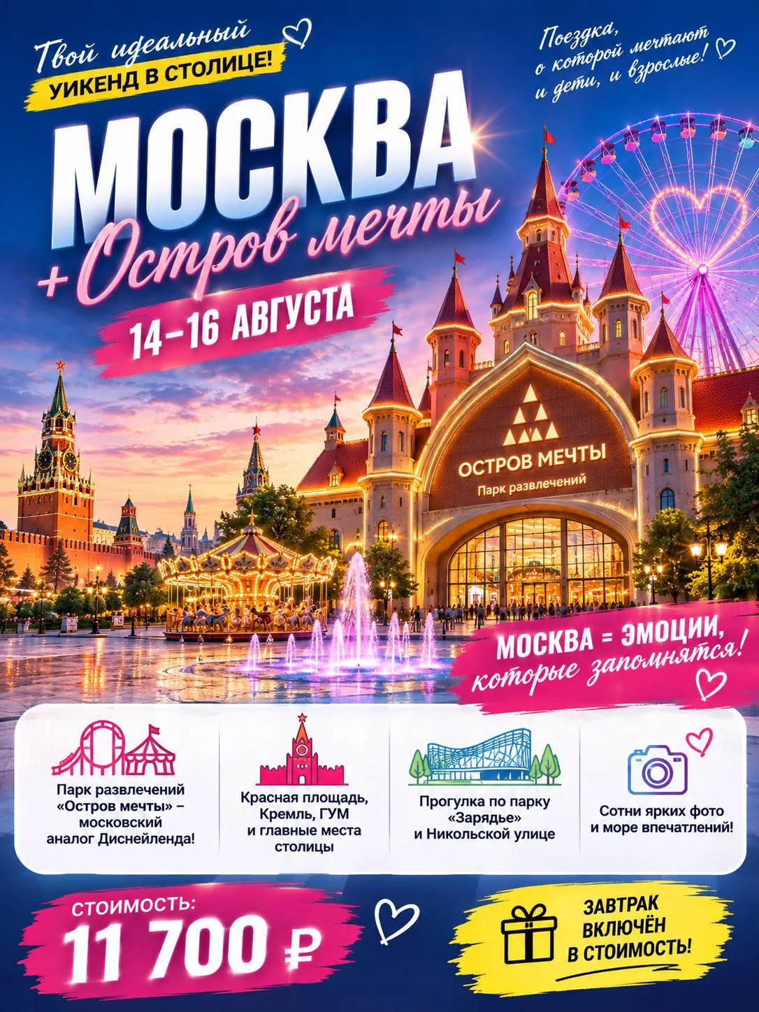 📅 14–16 августа едем в МОСКВУ + «ОСТРОВ МЕЧТЫ»!

Это тот самый тур, после которого ребёнок скажет:
