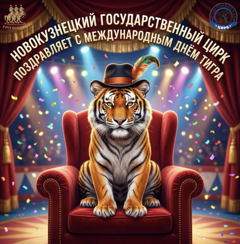 🐅 С Международным днём тигра! 🐅

В Новокузнецком государственном цирке знают: тигр — это не просто