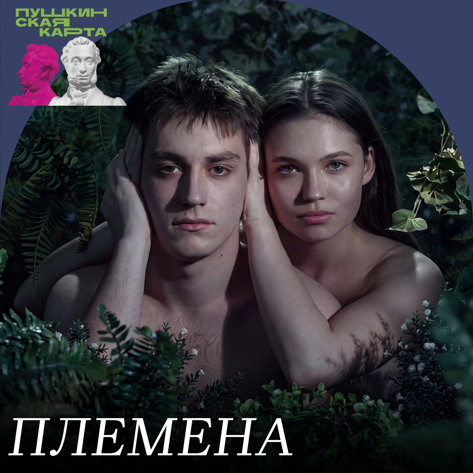 Спектакль «Племена» добавлен в «Пушкинскую карту»!