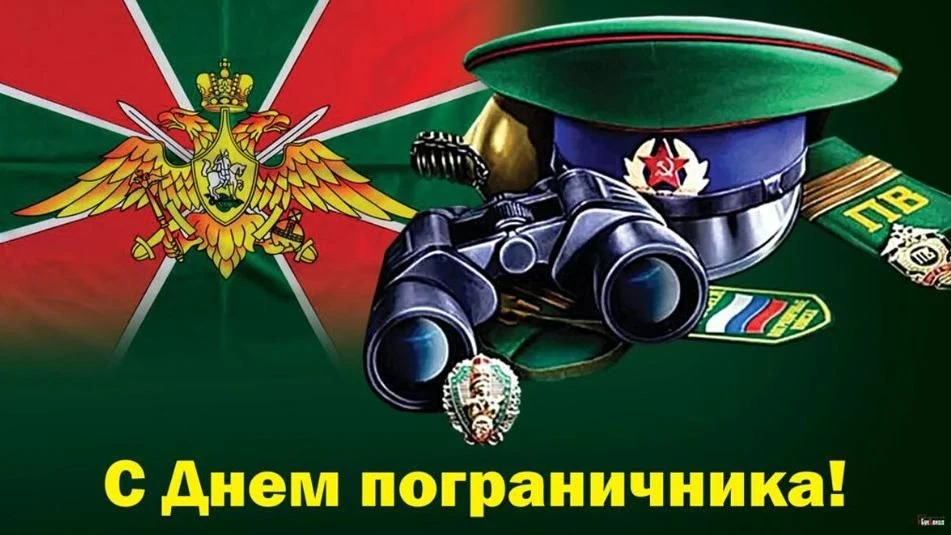 🫡 28 МАЯ – ДЕНЬ ПОГРАНИЧНИКА.