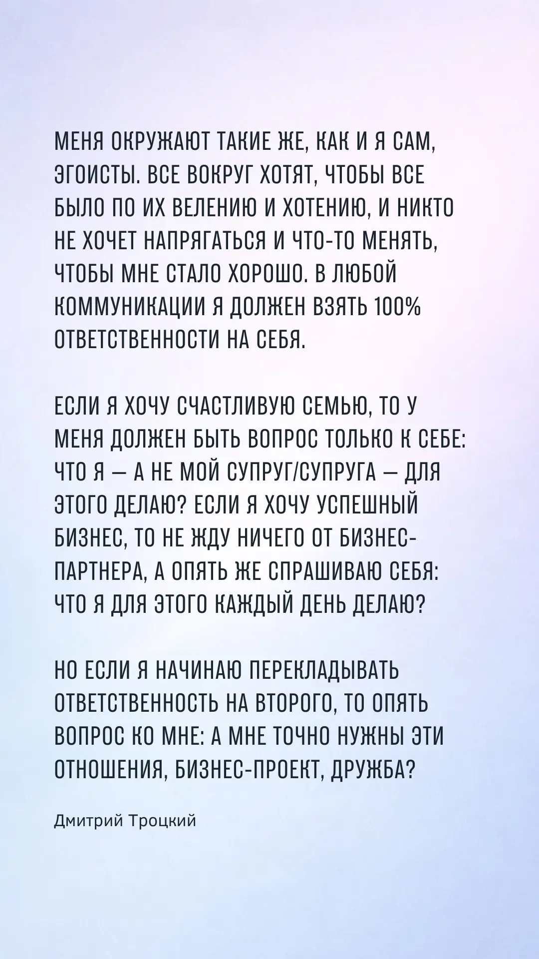 Меня окружают такие же, как и я сам, эгоисты. Все вокруг хотят, чтобы все было по их велению и хотен