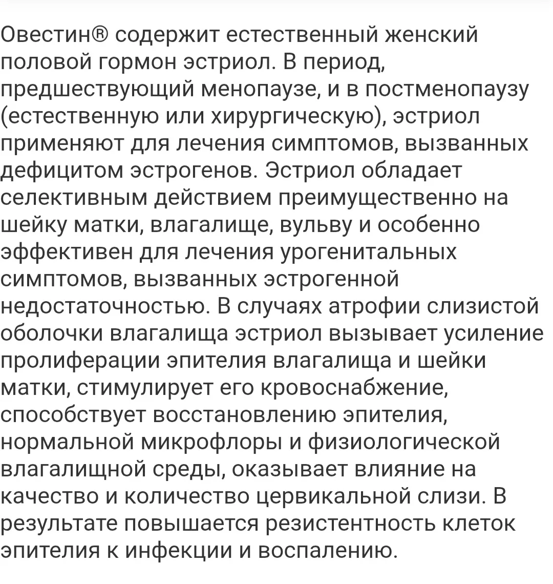 Овестин, инструкция. Читаем вместе.  Перед применением проконсультироваться со своим ги...
