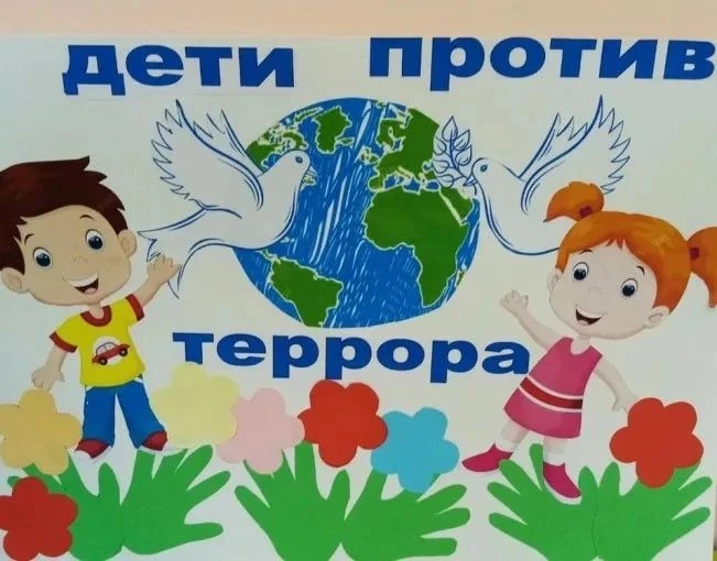 3 сентября-День солидарности в  борьбе с терроризмом.