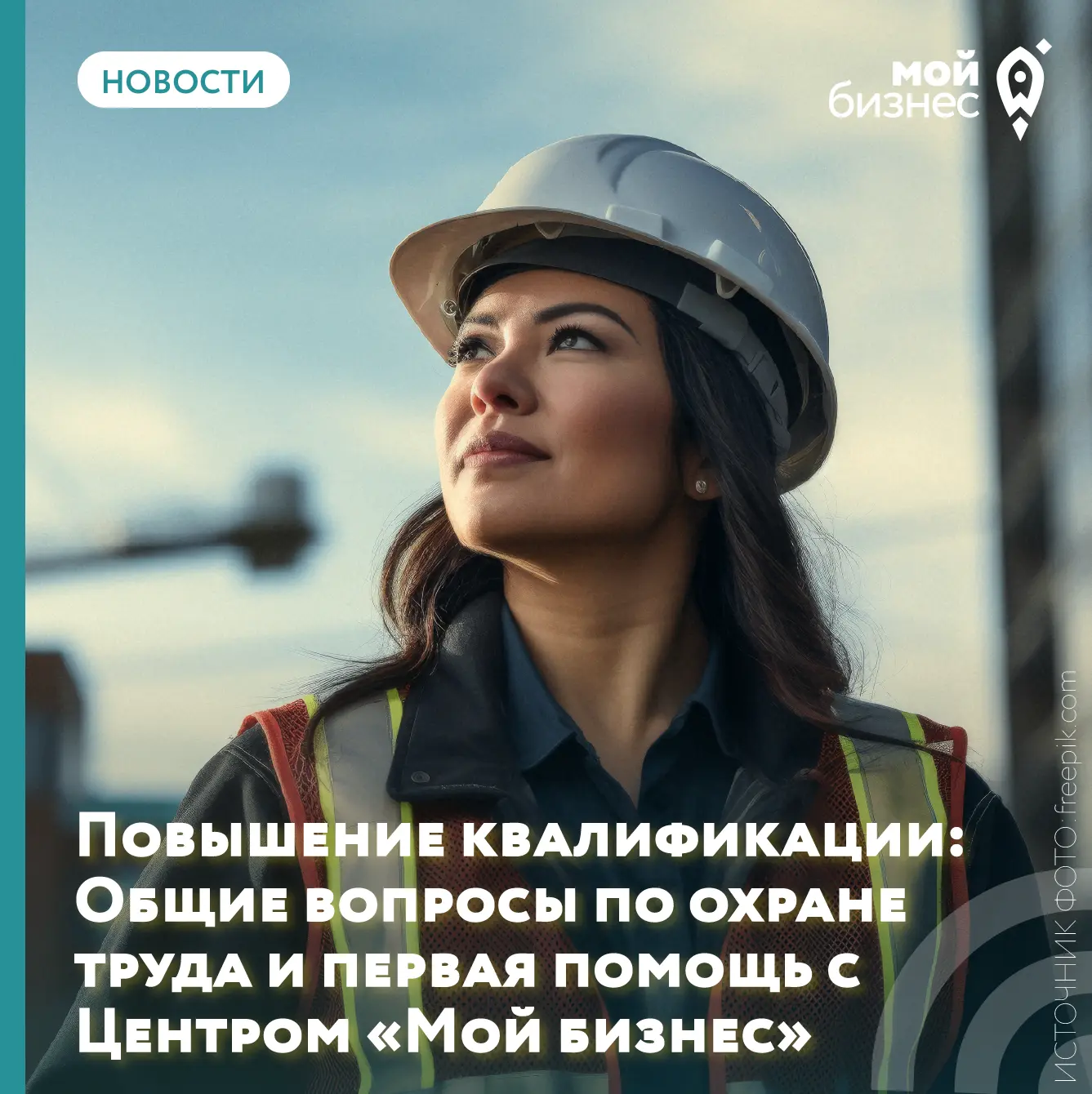 Повышение квалификации: Общие вопросы по охране труда и первая помощь с Центром «Мой би...