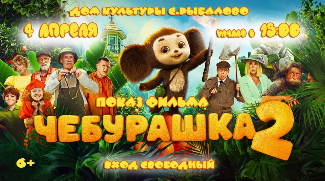 Показ фильма "Чебурашка 2"  6+