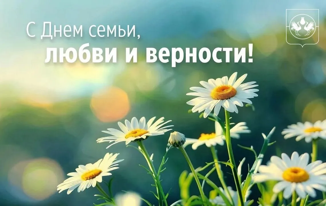 С Днем семьи, любви и верности