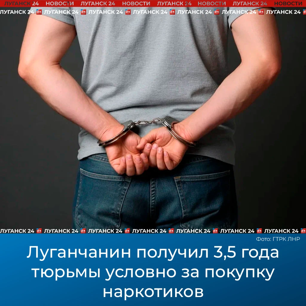 👮‍♂️Луганчанин получил 3,5 года тюрьмы условно за покупку наркотиков