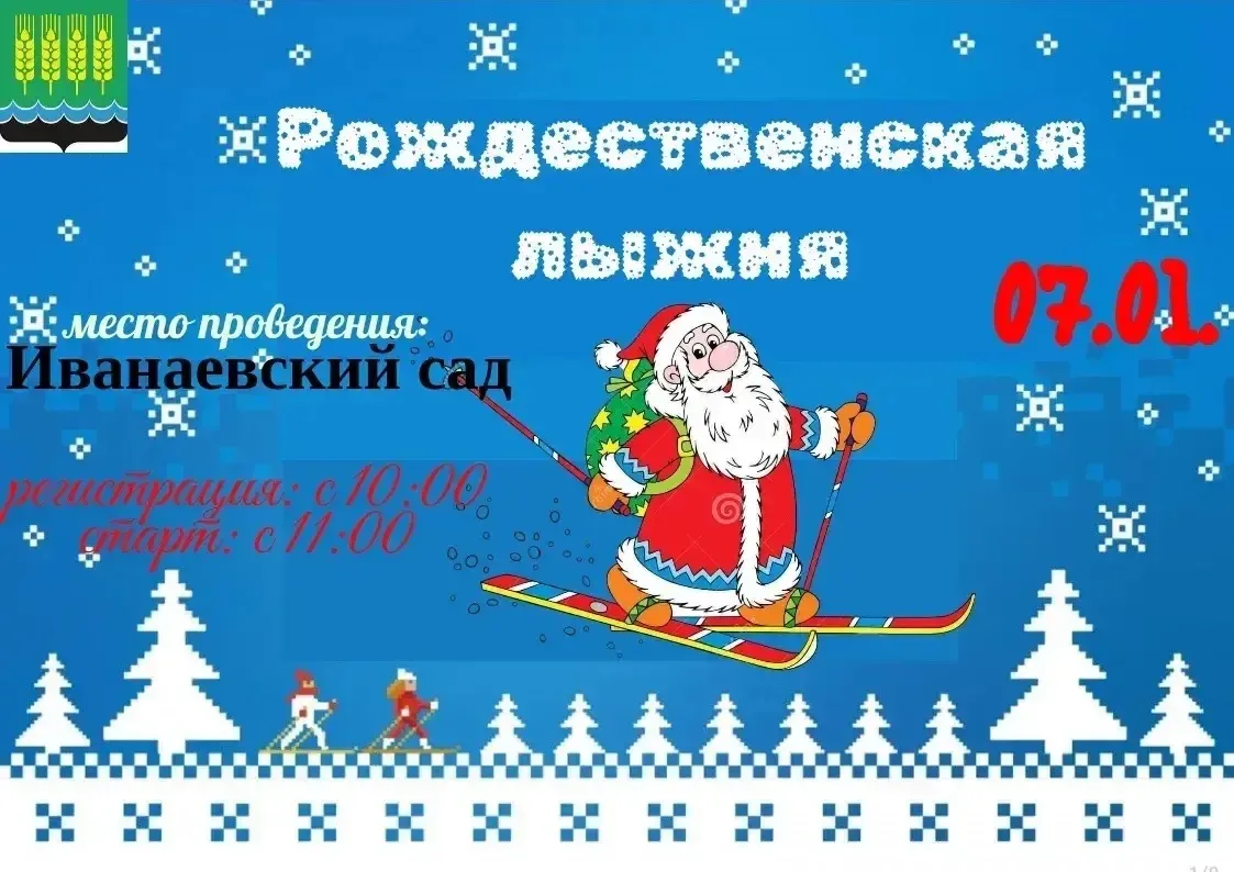 ❄️❄️Дорогие дюртюлинцы!❄️❄️  Приглашаем принять участие в традиционной рождественской лыжне!   ❄️ 7 