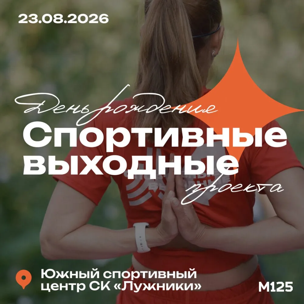 Развитие спортивной инфраструктуры и активностей для москвичей – один из приоритетов пр...