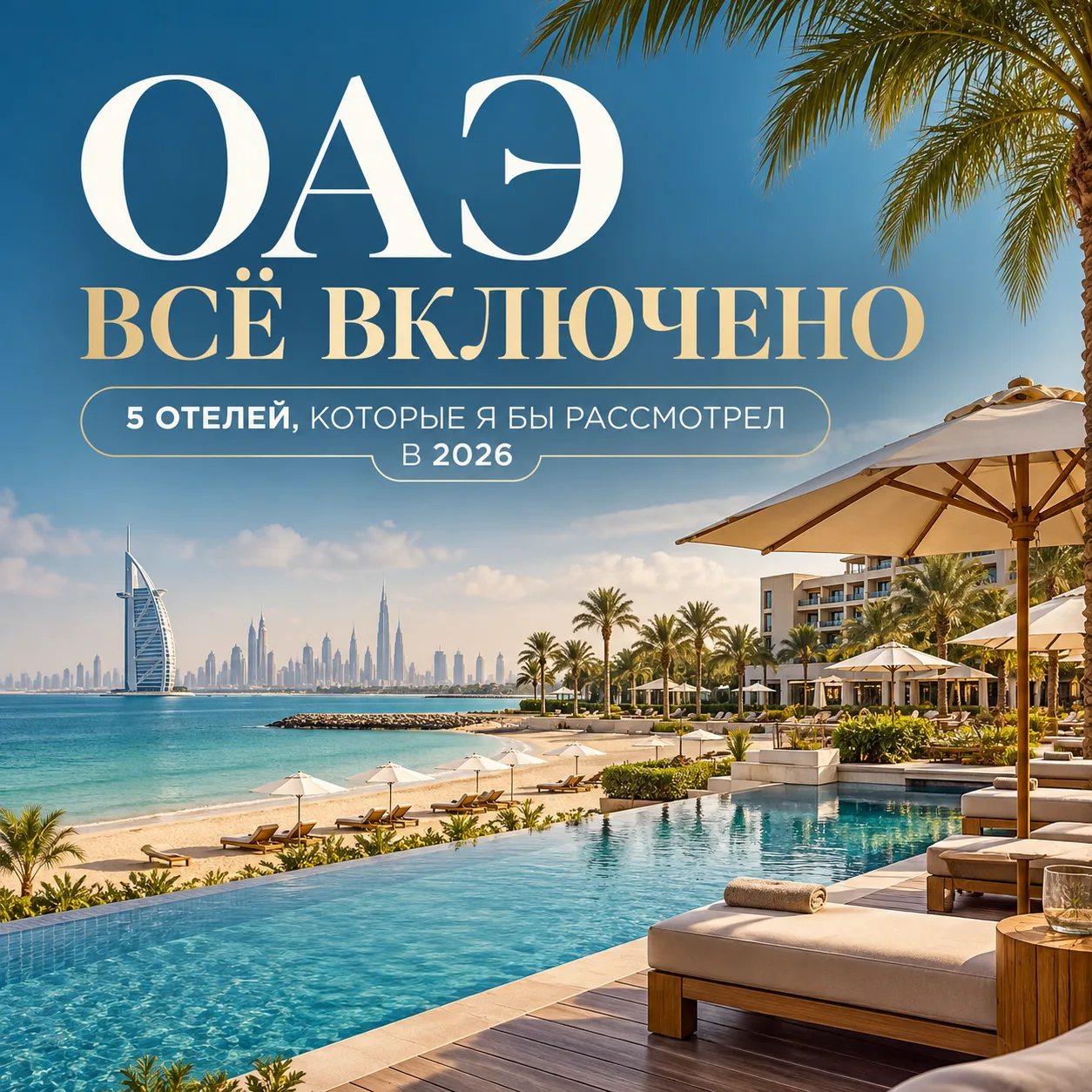 🇦🇪 ОАЭ ВСЁ ВКЛЮЧЕНО: ГДЕ ОТДОХНУТЬ В 2026?