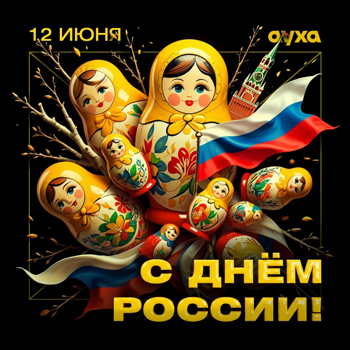 🇷🇺 С Днём России! 🇷🇺

12 июня — это не просто красная дата календаря. 
Этот праздничный день нап
