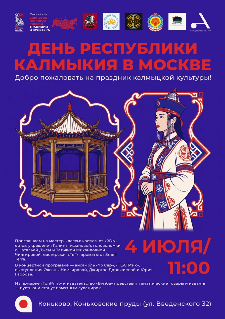 КАЛМЫЦКАЯ СТЕПЬ В САМОМ СЕРДЦЕ МОСКВЫ: ПРАЗДНИК КУЛЬТУРЫ И ТРАДИЦИЙ НА КОНЬКОВСКИХ ПРУД...