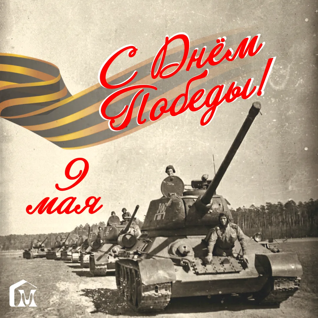 🕊️ С 9 Мая! С Днём Великой Победы!