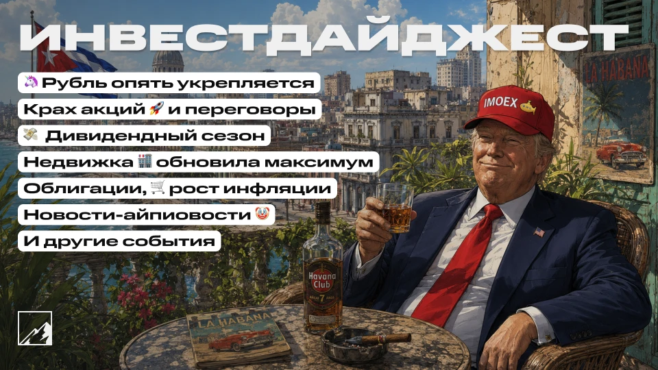 🚀 Рубль опять укрепился, а акциям хана! Новый максимум цен в недвижке. Дивидендный сезон, облигации